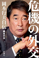 危機の外交　岡本行夫自伝