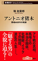 アントニオ猪木―闘魂60余年の軌跡―（新潮新書）