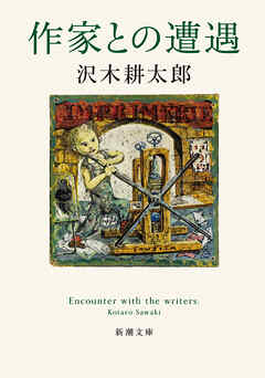 作家との遭遇（新潮文庫）