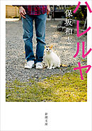 ハレルヤ（新潮文庫）