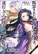 【単話版】断罪された悪役令嬢は、逆行して完璧な悪女を目指す@COMIC 第30話
