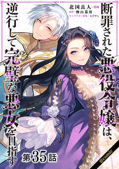 【単話版】断罪された悪役令嬢は、逆行して完璧な悪女を目指す@COMIC 第35話