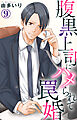 腹黒上司にハメられて罠婚 9