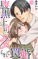 腹黒上司にハメられて罠婚 37