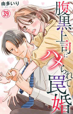 腹黒上司にハメられて罠婚