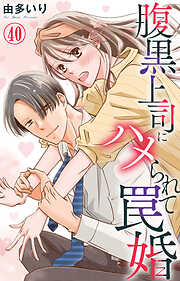腹黒上司にハメられて罠婚