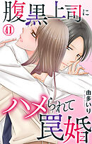 腹黒上司にハメられて罠婚 41
