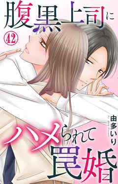 腹黒上司にハメられて罠婚