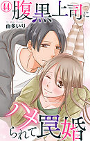 腹黒上司にハメられて罠婚 44