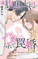 腹黒上司にハメられて罠婚 46