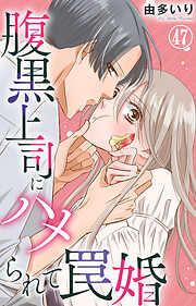 腹黒上司にハメられて罠婚