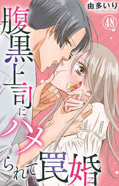 腹黒上司にハメられて罠婚