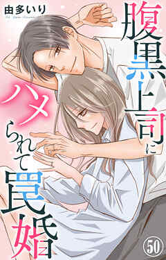 腹黒上司にハメられて罠婚