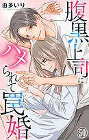 腹黒上司にハメられて罠婚 50