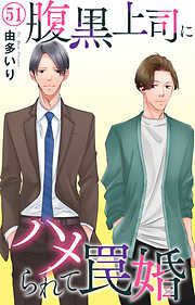 腹黒上司にハメられて罠婚