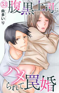 腹黒上司にハメられて罠婚