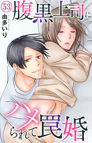 腹黒上司にハメられて罠婚