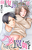 腹黒上司にハメられて罠婚 53