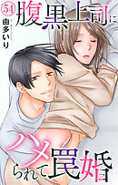 腹黒上司にハメられて罠婚 54