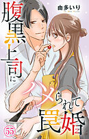 腹黒上司にハメられて罠婚 55