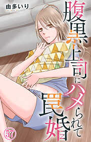 腹黒上司にハメられて罠婚