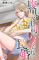 腹黒上司にハメられて罠婚 57