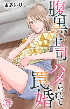 腹黒上司にハメられて罠婚 58