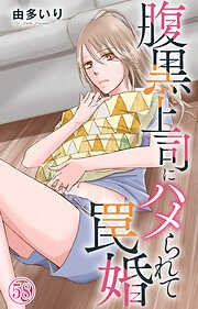 腹黒上司にハメられて罠婚