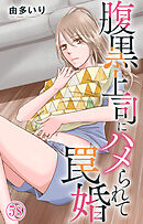 腹黒上司にハメられて罠婚 58