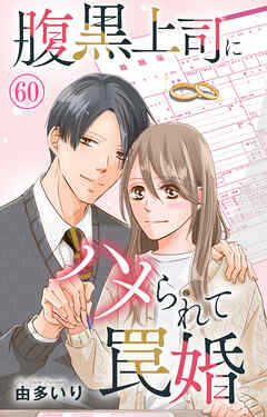 腹黒上司にハメられて罠婚 60