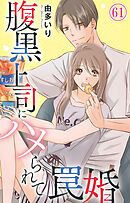 腹黒上司にハメられて罠婚 61