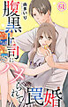 腹黒上司にハメられて罠婚 61