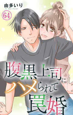 腹黒上司にハメられて罠婚 64