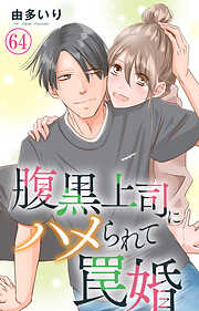 腹黒上司にハメられて罠婚