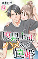 腹黒上司にハメられて罠婚 64