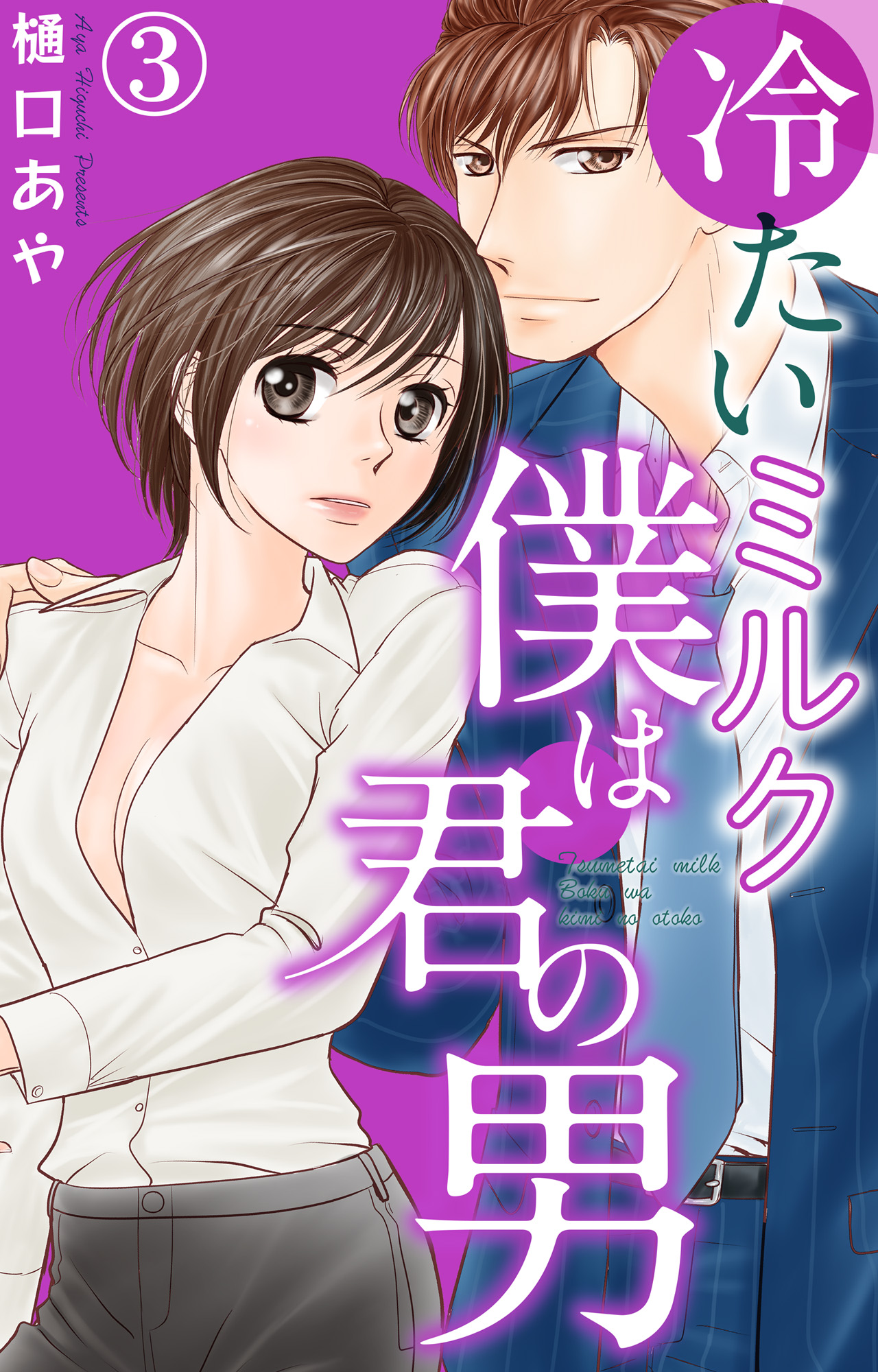 冷たいミルク 僕は君の男 3 - 樋口あや - 女性マンガ・無料試し読みなら、電子書籍・コミックストア ブックライブ