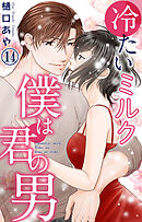 冷たいミルク 僕は君の男 14