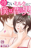 冷たいミルク 僕は君の男 19