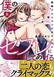 僕のセフレにしてあげる【電子単行本版】IV～絶倫ナルシストの甘々エッチ～