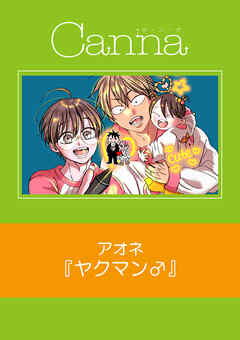 ヤクマン♂【分冊版】