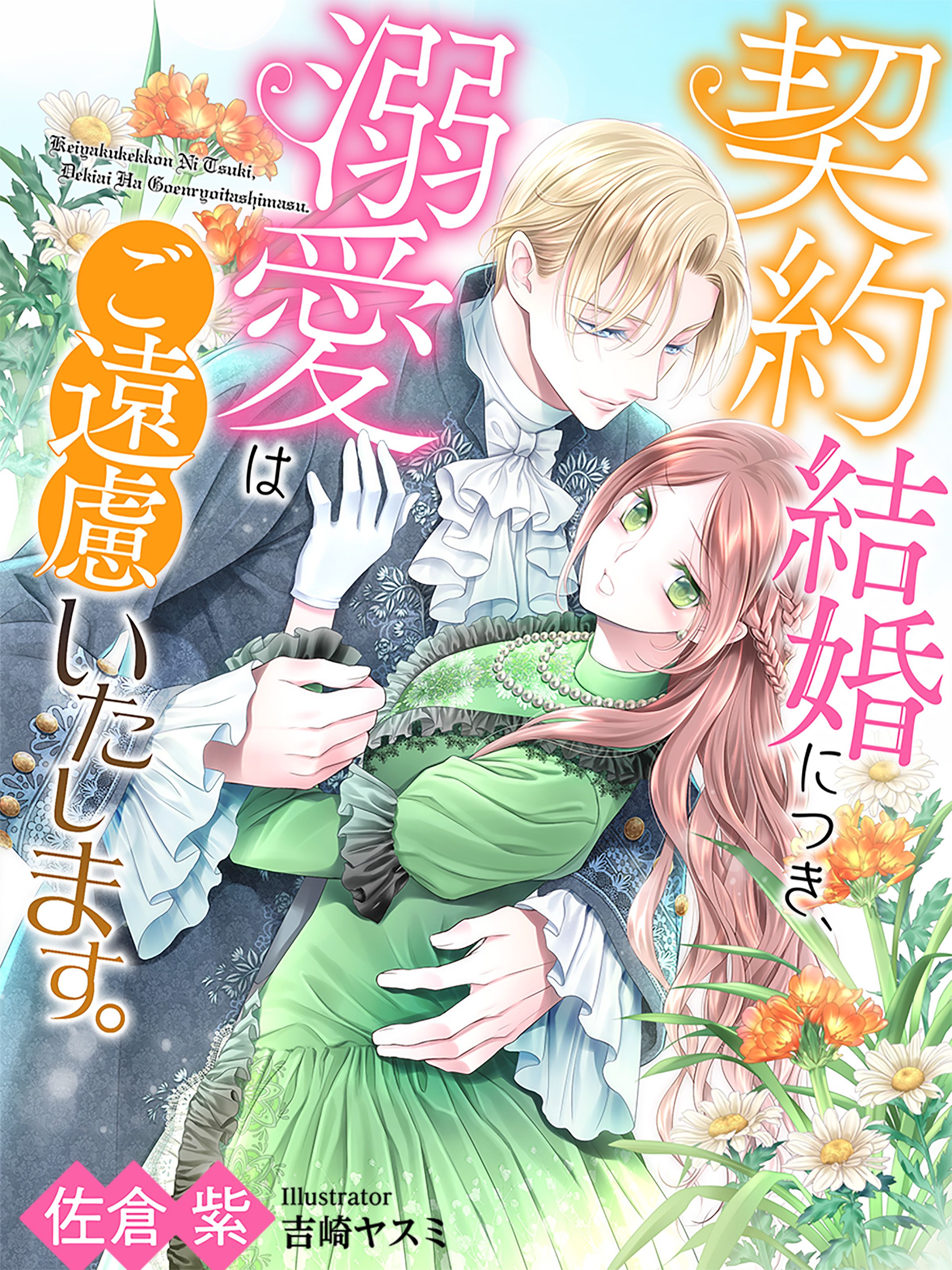 契約結婚につき 溺愛はご遠慮いたします 佐倉紫 吉崎ヤスミ 漫画 無料試し読みなら 電子書籍ストア ブックライブ