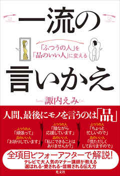 「ふつうの人」を「品のいい人」に変える　一流の言いかえ