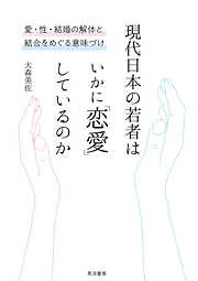 現代日本の若者はいかに「恋愛」しているのか