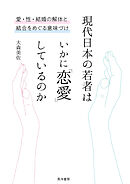 現代日本の若者はいかに「恋愛」しているのか