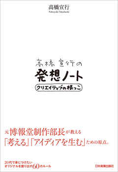 高橋宣行の発想ノート　クリエイティブの根っこ