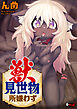 獣見世物所嫌わず