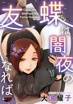 蝶は闇夜の友なれば＜デジタル修正版＞