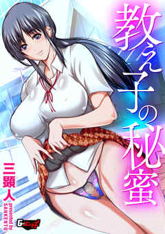教え子の秘蜜＜デジタル修正版＞