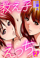 教え子えっち＜デジタル修正版＞２