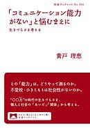 「コミュニケーション能力がない」と悩むまえに　生きづらさを考える